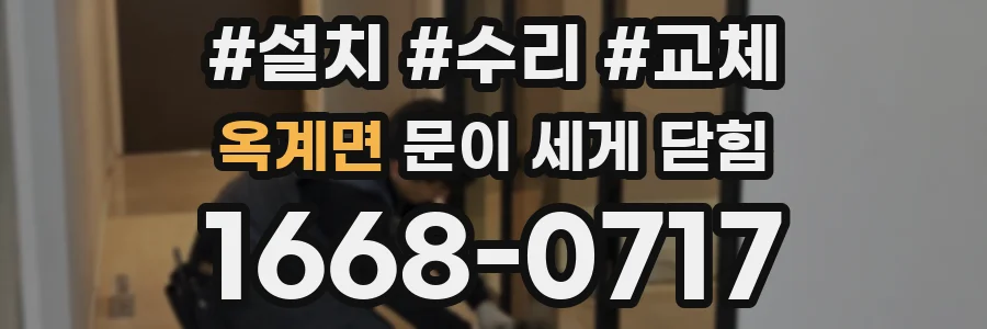 옥계면 문이 세게 닫힘