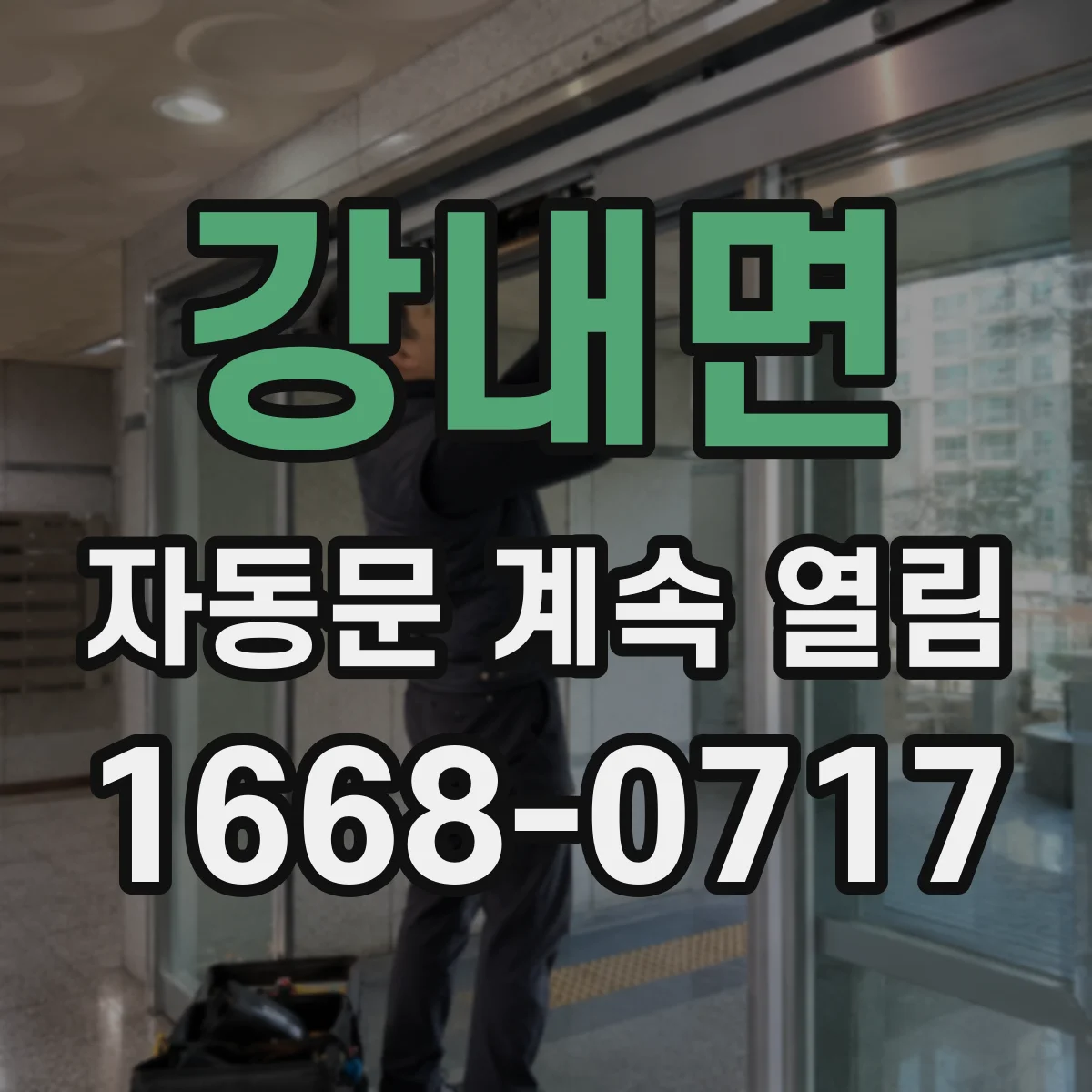 강내면 자동문 계속 열림