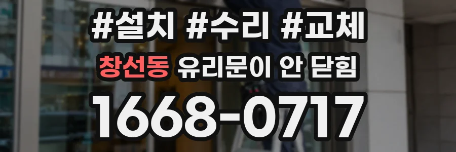 창선동 유리문이 안 닫힘