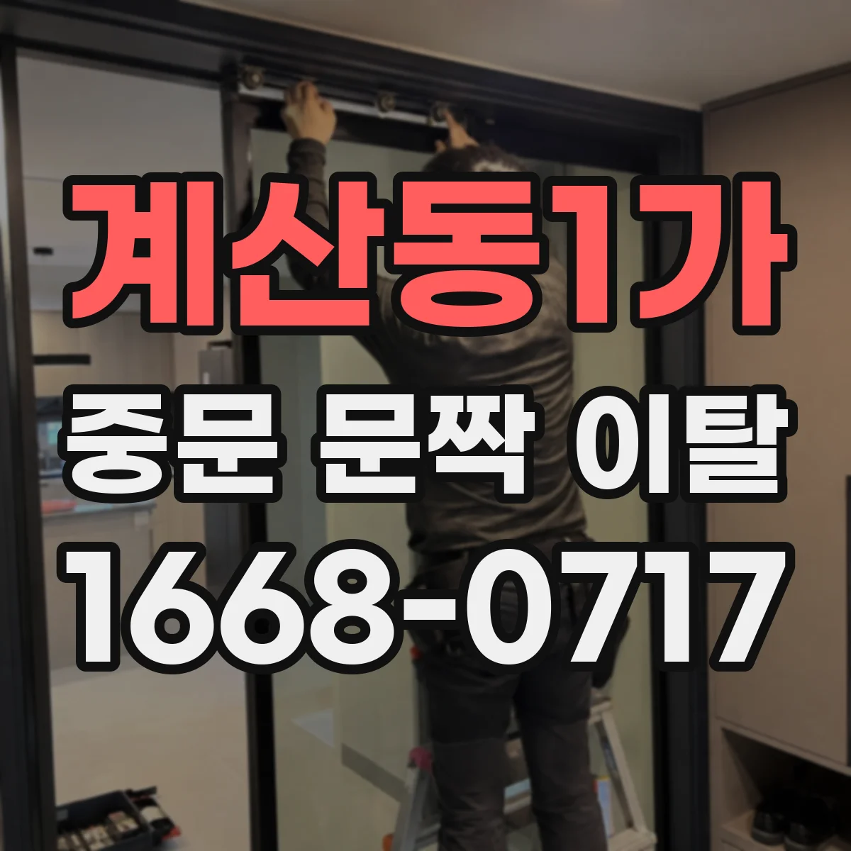 계산동1가 중문 문짝 이탈