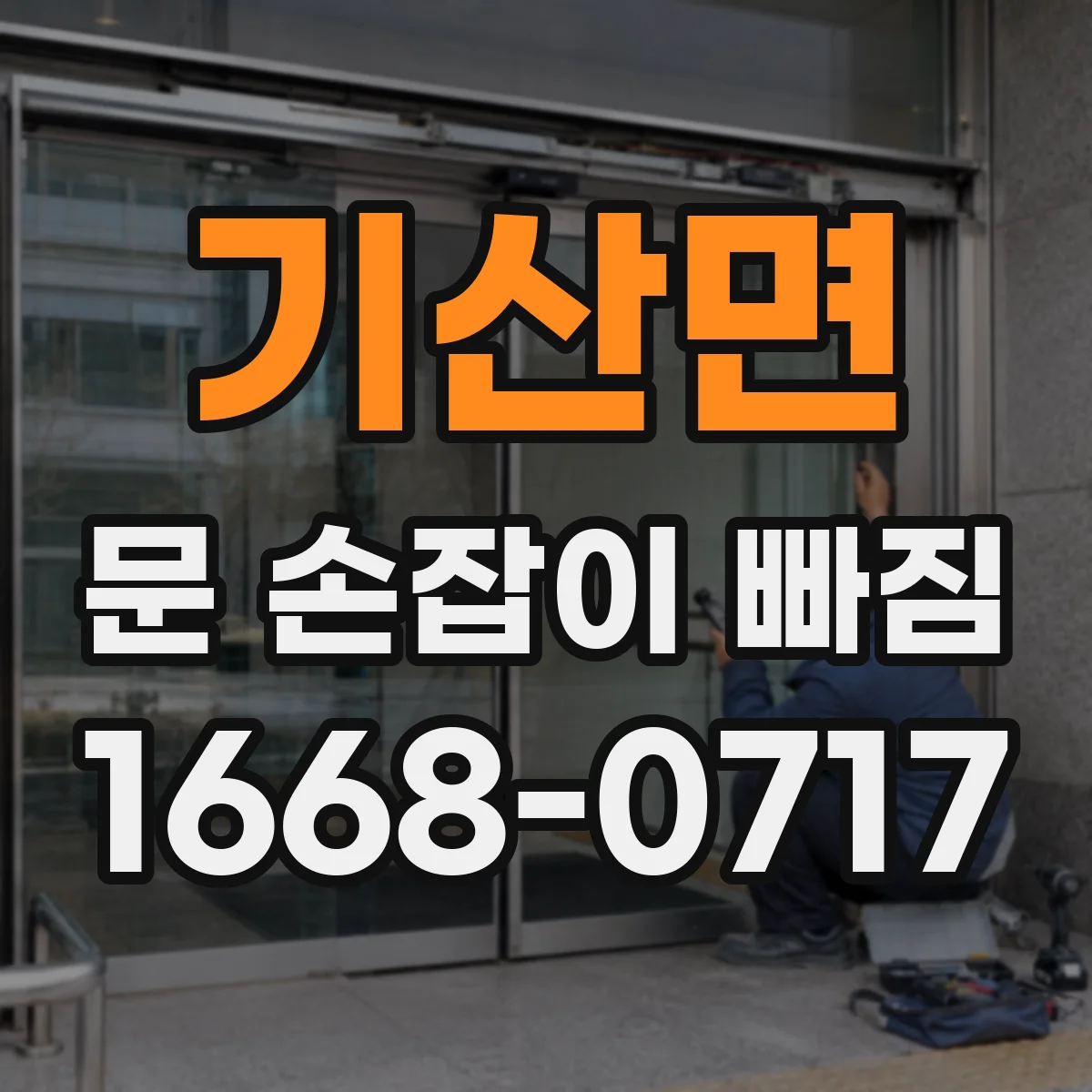 기산면 문 손잡이 빠짐