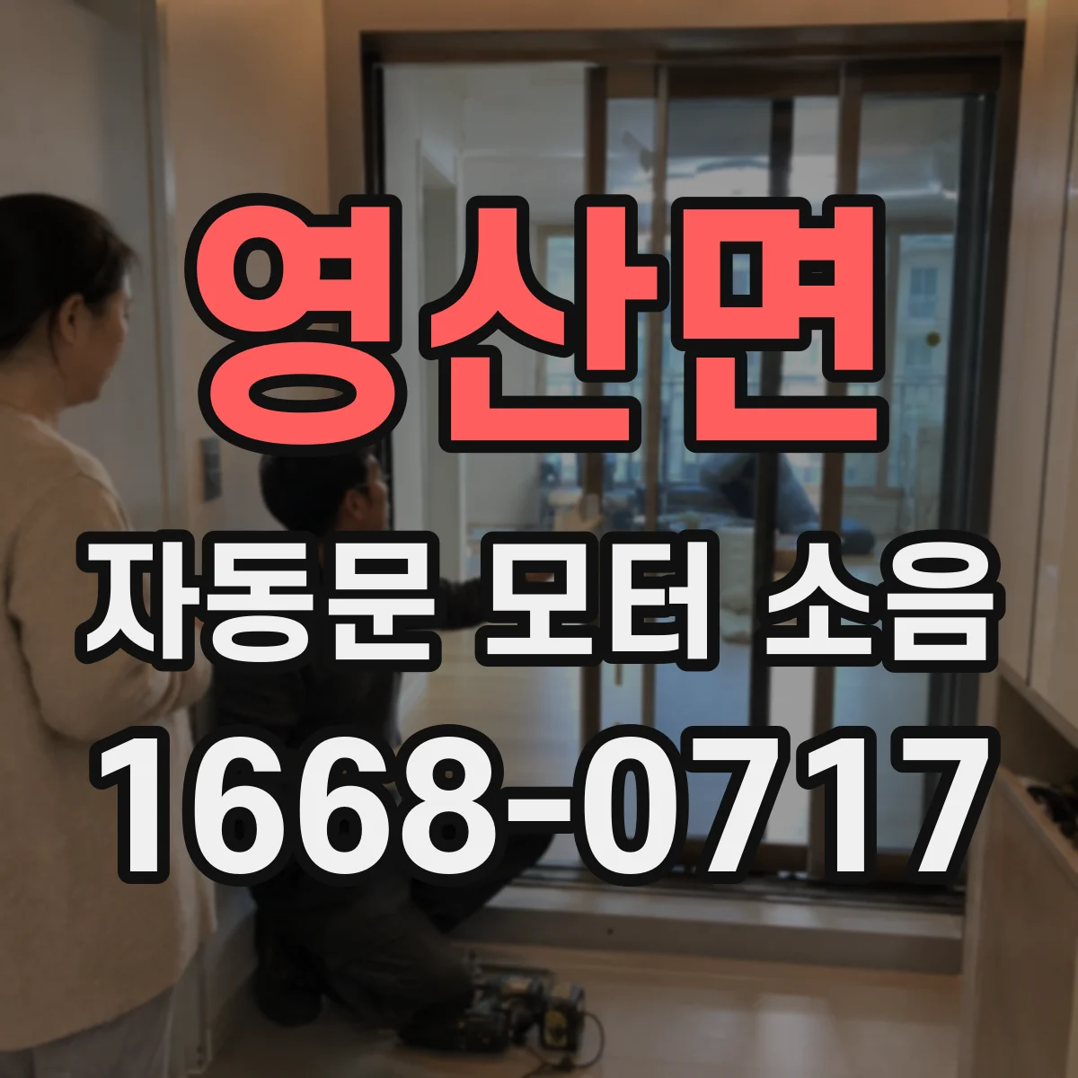 영산면 자동문 모터 소음