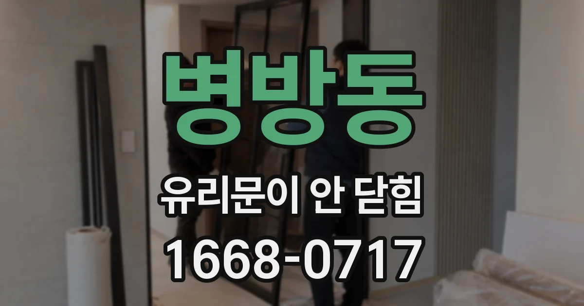 병방동 유리문이 안 닫힘