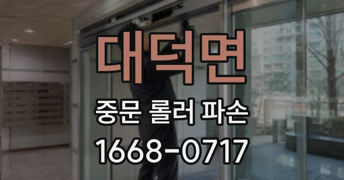 대덕면 중문 롤러 파손