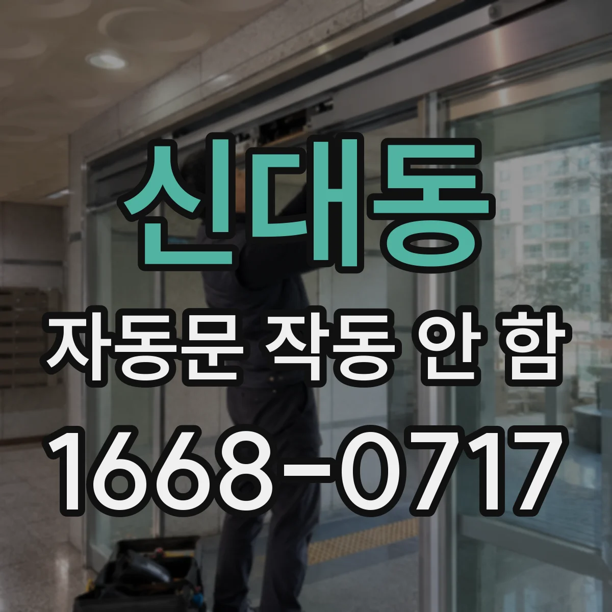 신대동 자동문 작동 안 함