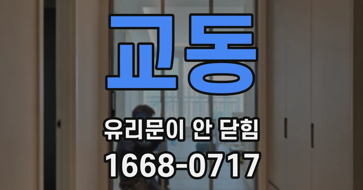 교동 유리문이 안 닫힘