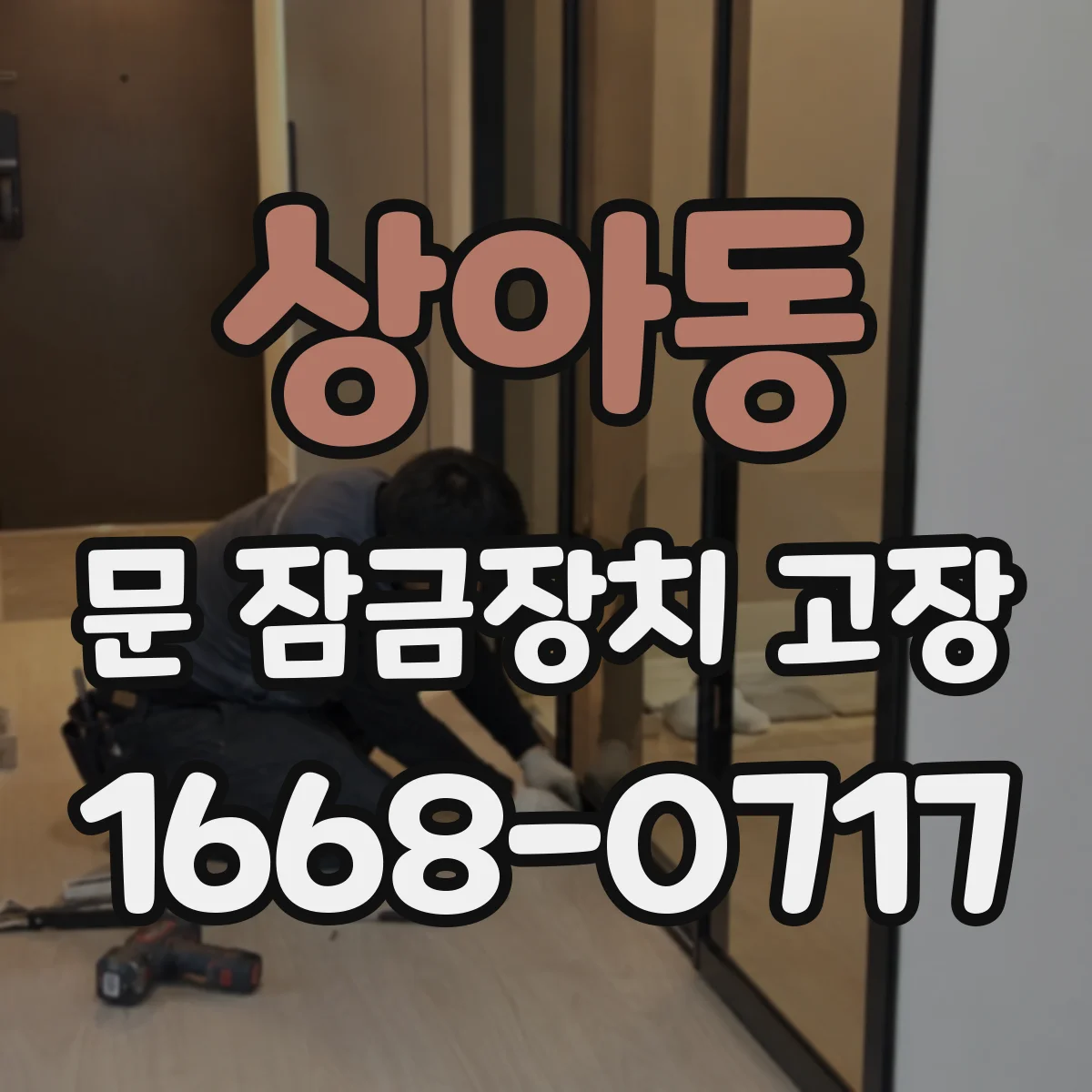 상아동 문 잠금장치 고장