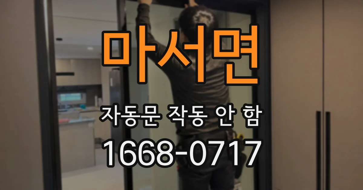 마서면 자동문 작동 안 함