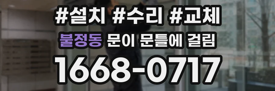 불정동 문이 문틀에 걸림