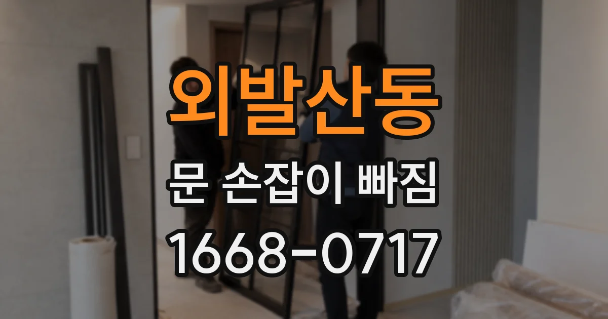 외발산동 문 손잡이 빠짐