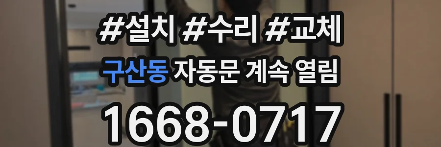 구산동 자동문 계속 열림
