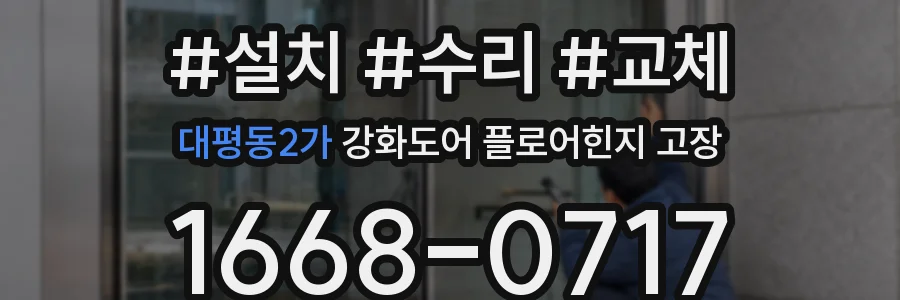 대평동2가 강화도어 플로어힌지 고장