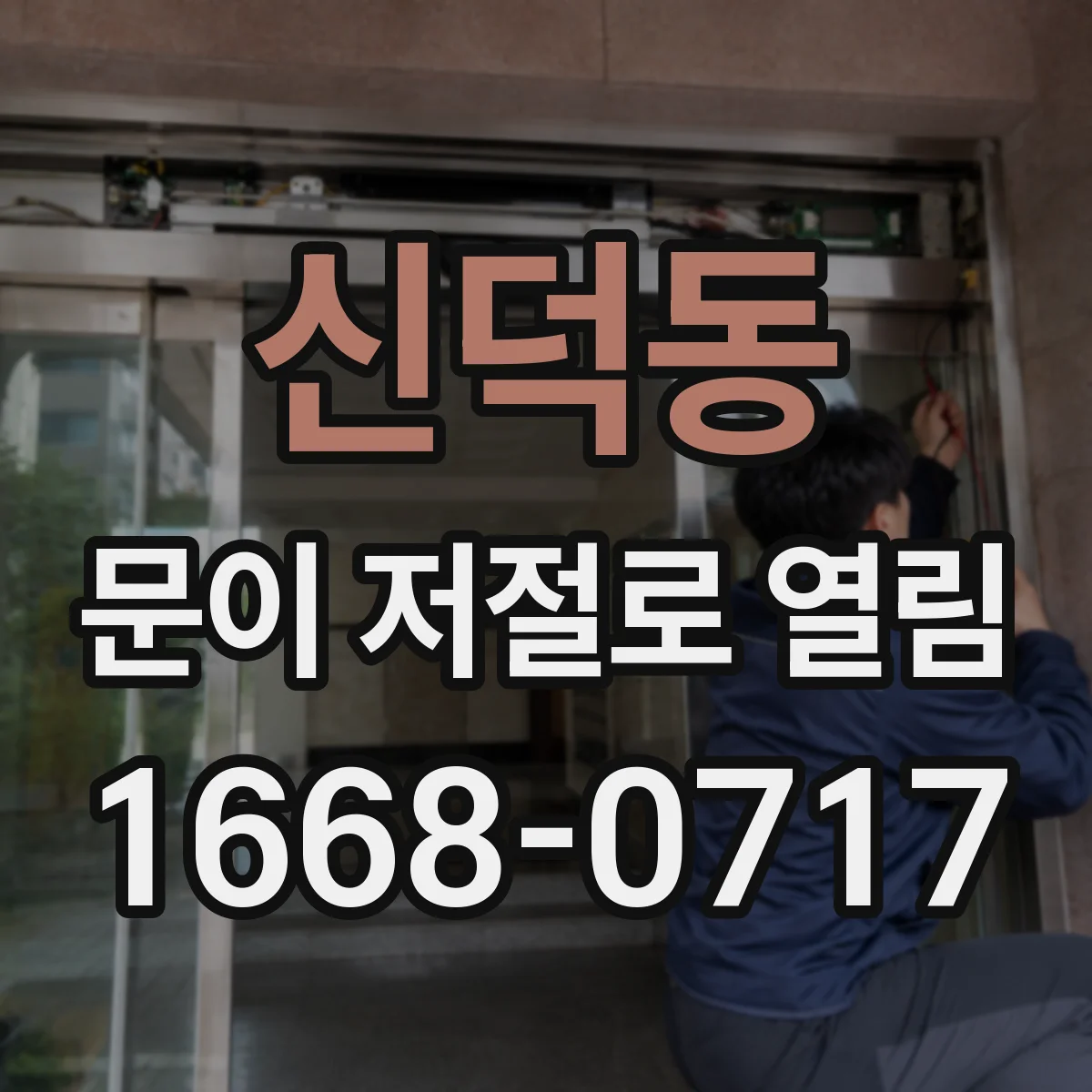 신덕동 문이 저절로 열림