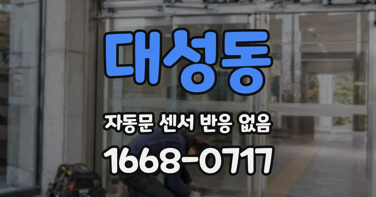 대성동 자동문 센서 반응 없음