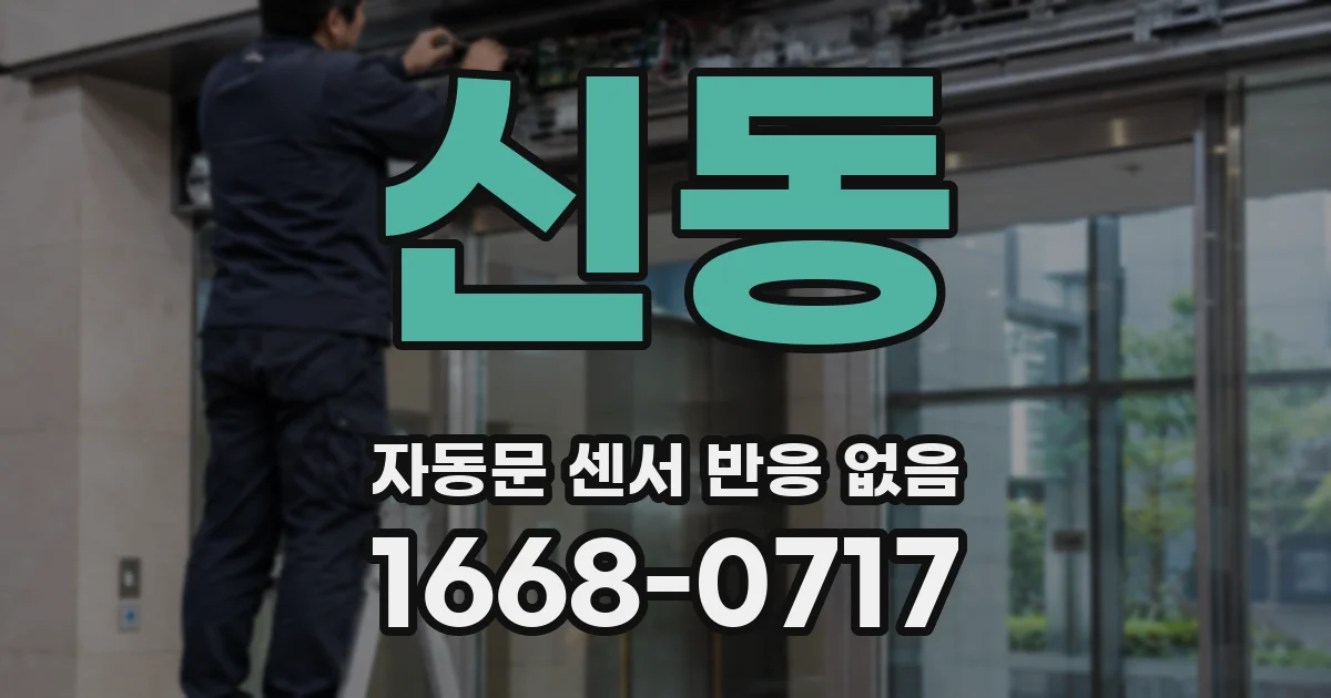 신동 자동문 센서 반응 없음