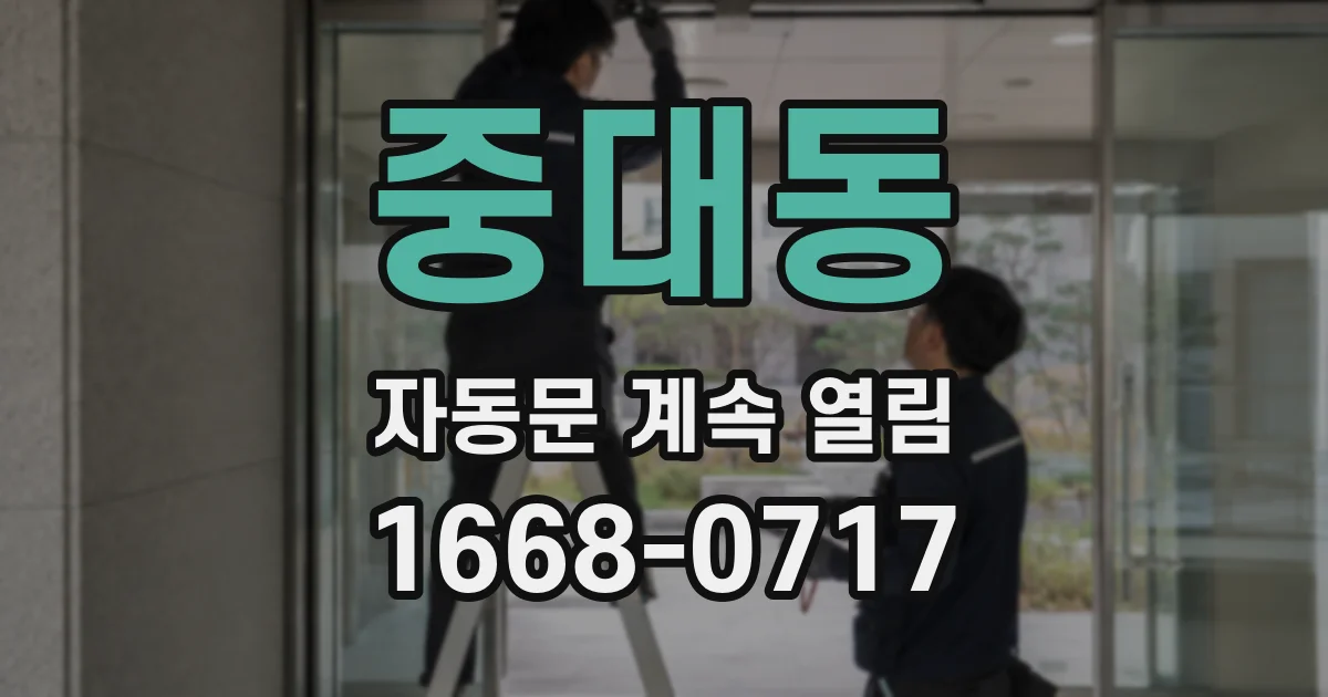 중대동 자동문 계속 열림