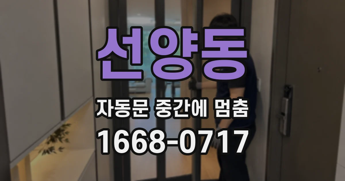 선양동 자동문 중간에 멈춤