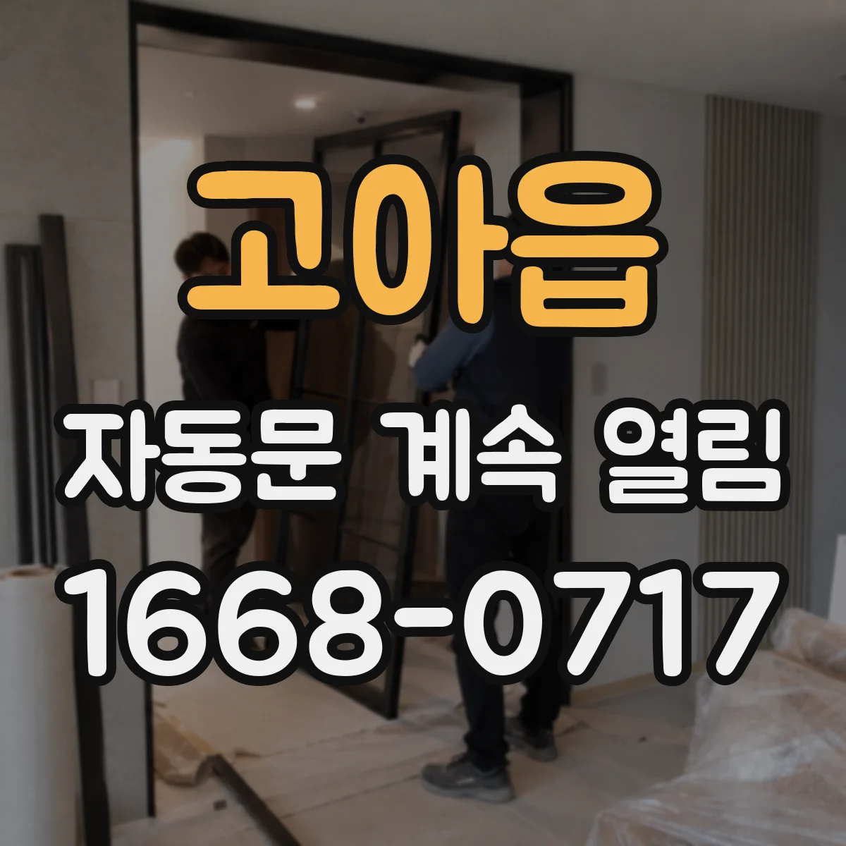 고아읍 자동문 계속 열림