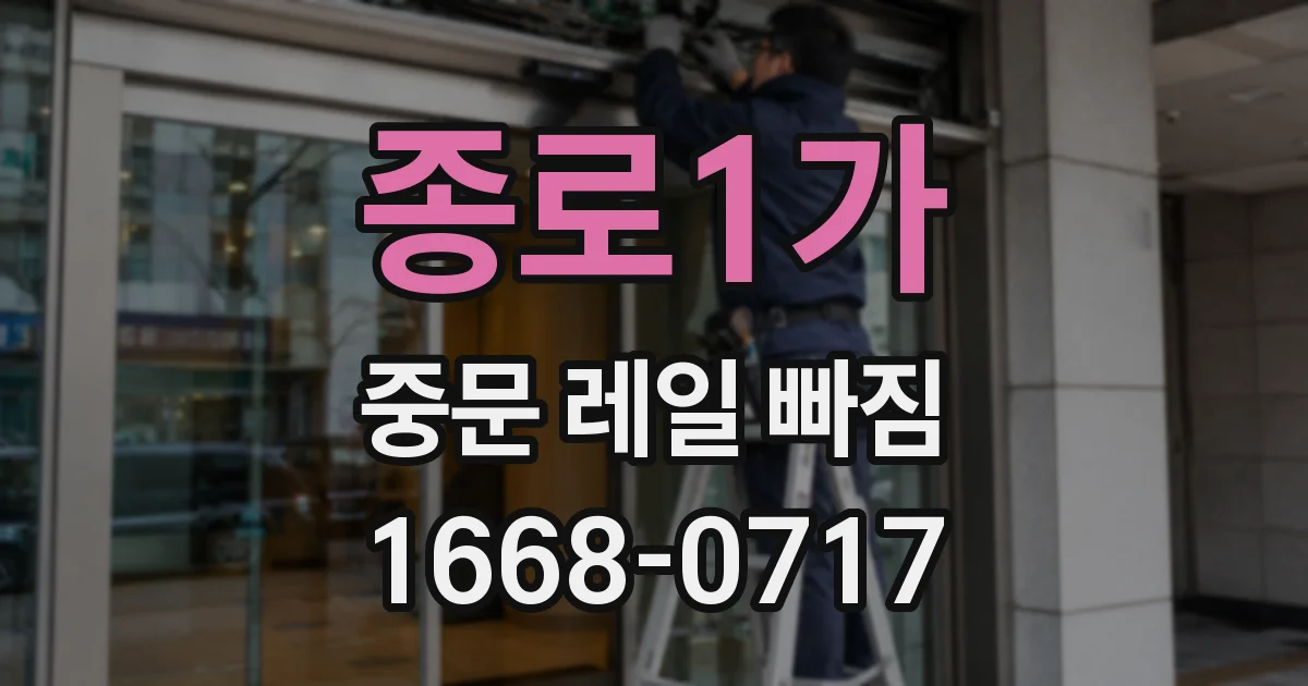 종로1가 중문 레일 빠짐