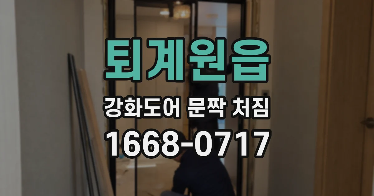 퇴계원읍 강화도어 문짝 처짐