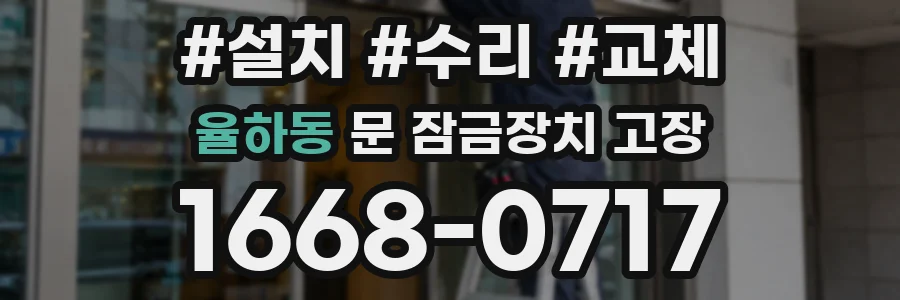 율하동 문 잠금장치 고장