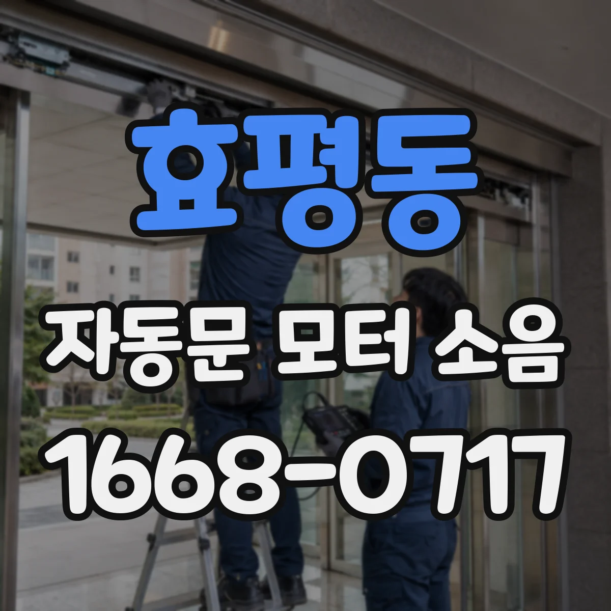 효평동 자동문 모터 소음
