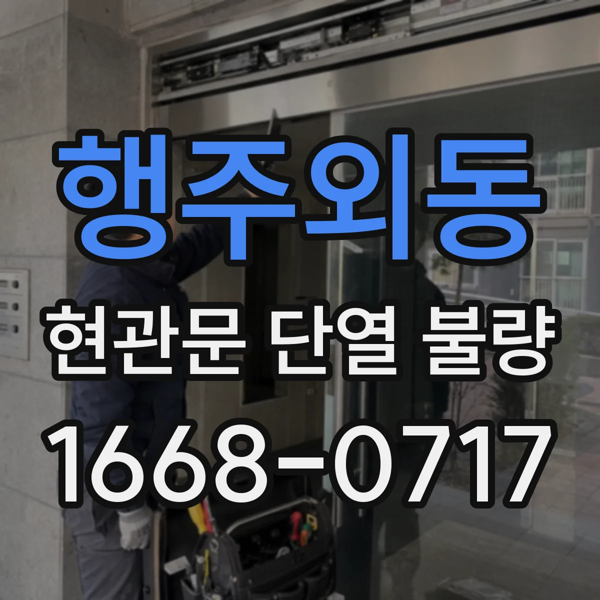 행주외동 현관문 단열 불량