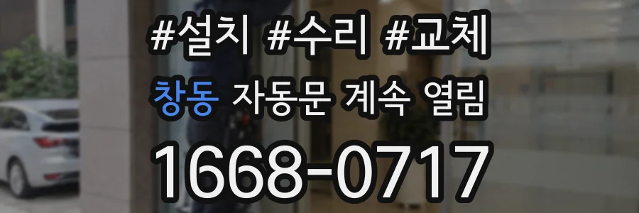 창동 자동문 계속 열림