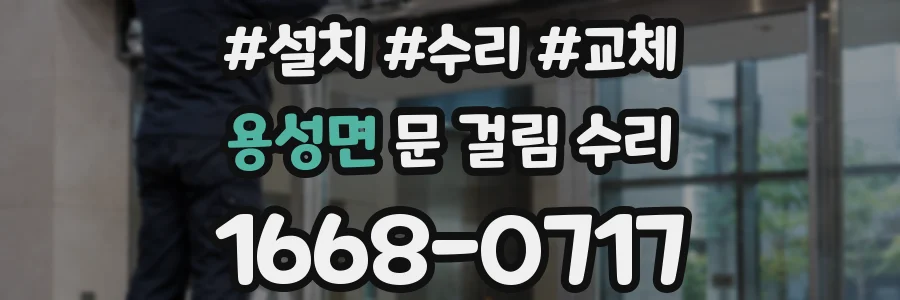 용성면 문 걸림 수리