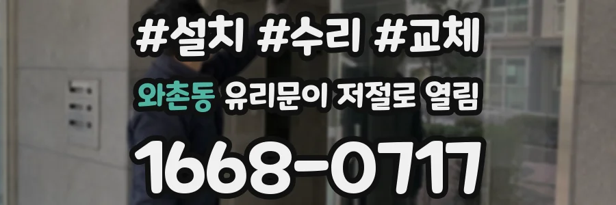 와촌동 유리문이 저절로 열림
