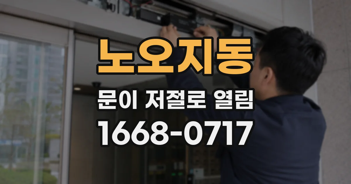 노오지동 문이 저절로 열림
