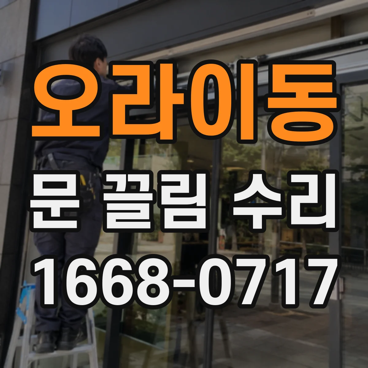 오라이동 문 끌림 수리