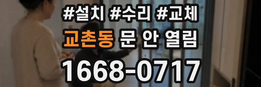 교촌동 문 안 열림