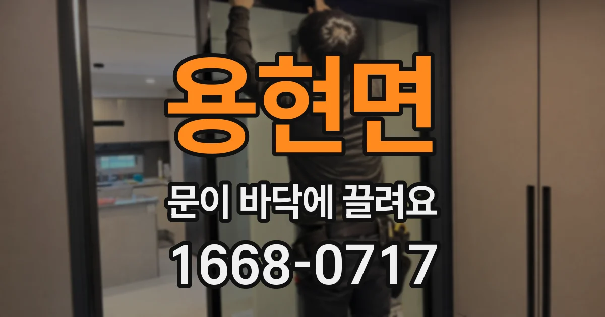 용현면 문이 바닥에 끌려요