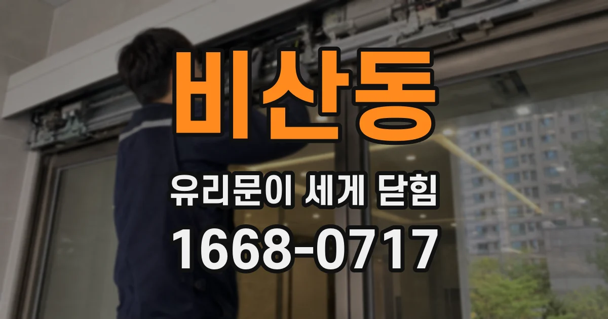 비산동 유리문이 세게 닫힘