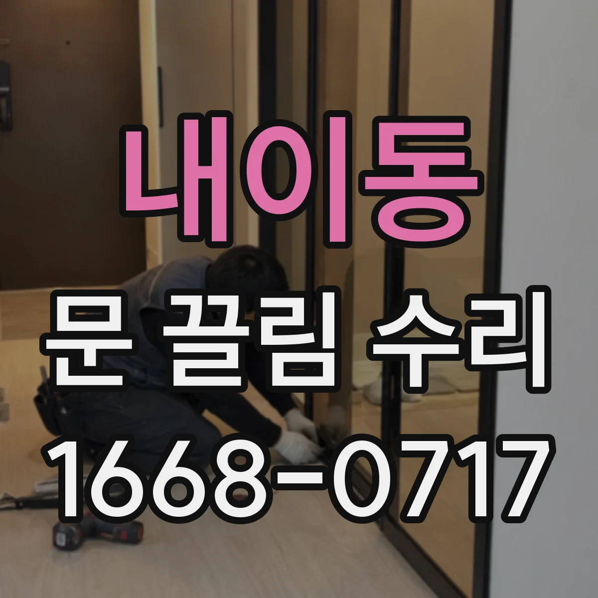 내이동 문 끌림 수리