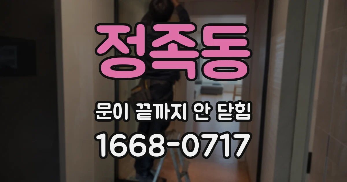 정족동 문이 끝까지 안 닫힘