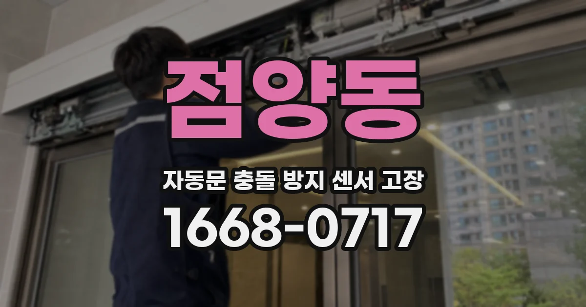 점양동 자동문 충돌 방지 센서 고장