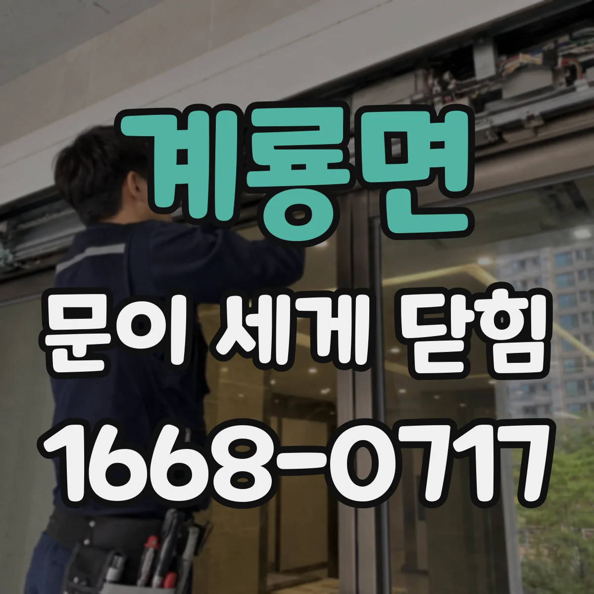 계룡면 문이 세게 닫힘