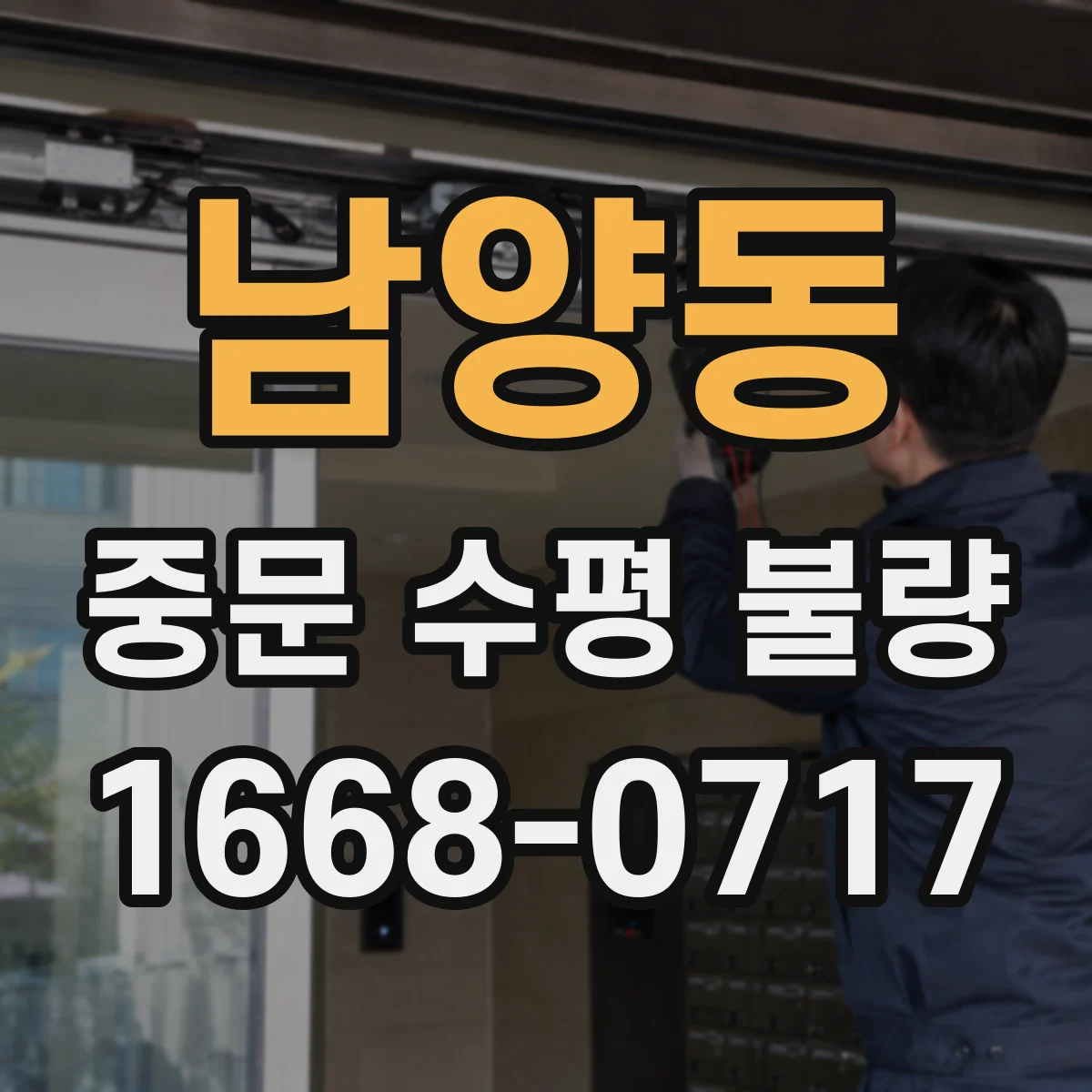 남양동 중문 수평 불량