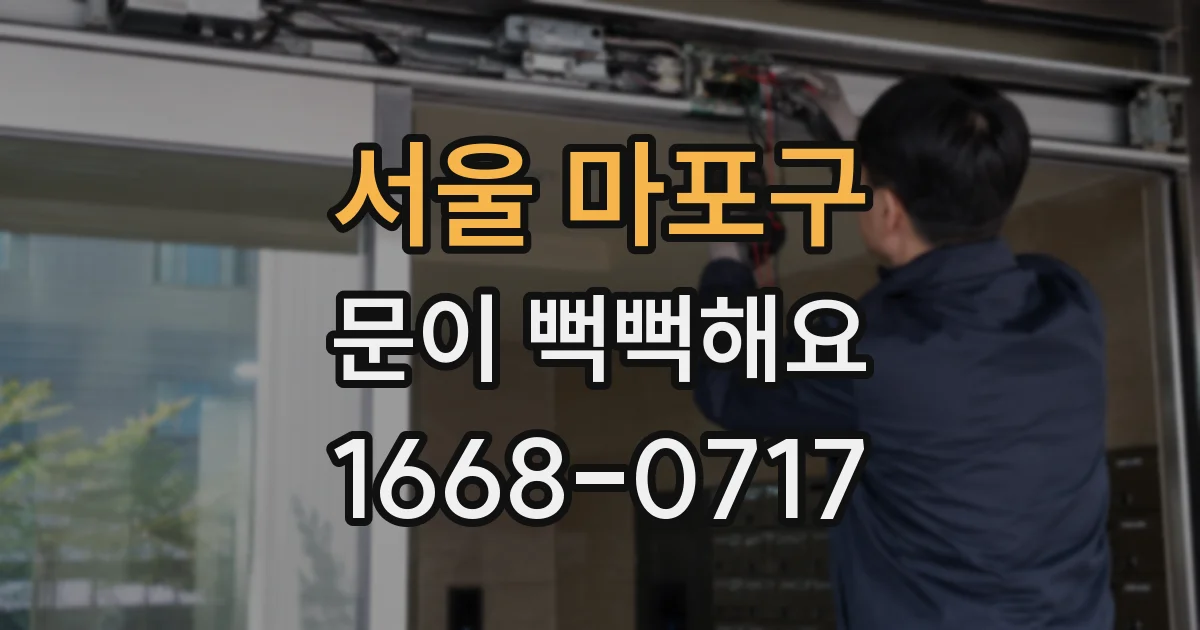 서울 마포구 문이 뻑뻑해요