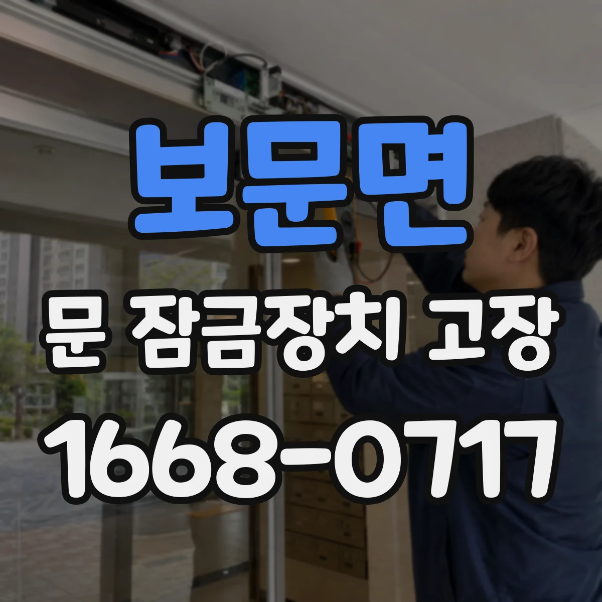보문면 문 잠금장치 고장