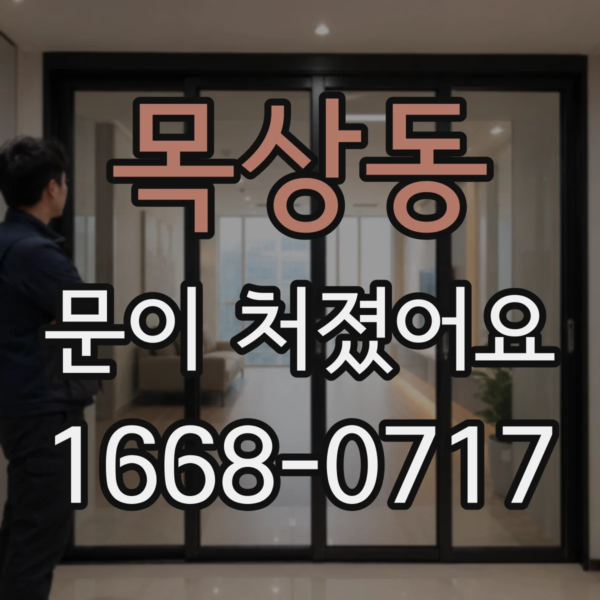 목상동 문이 처졌어요