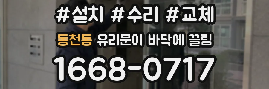동천동 유리문이 바닥에 끌림