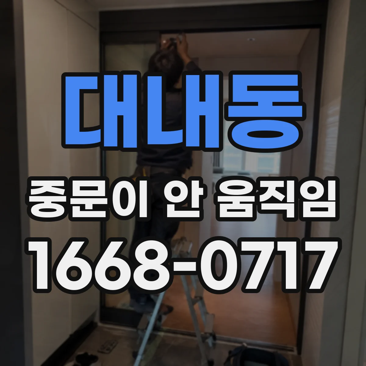 대내동 중문이 안 움직임