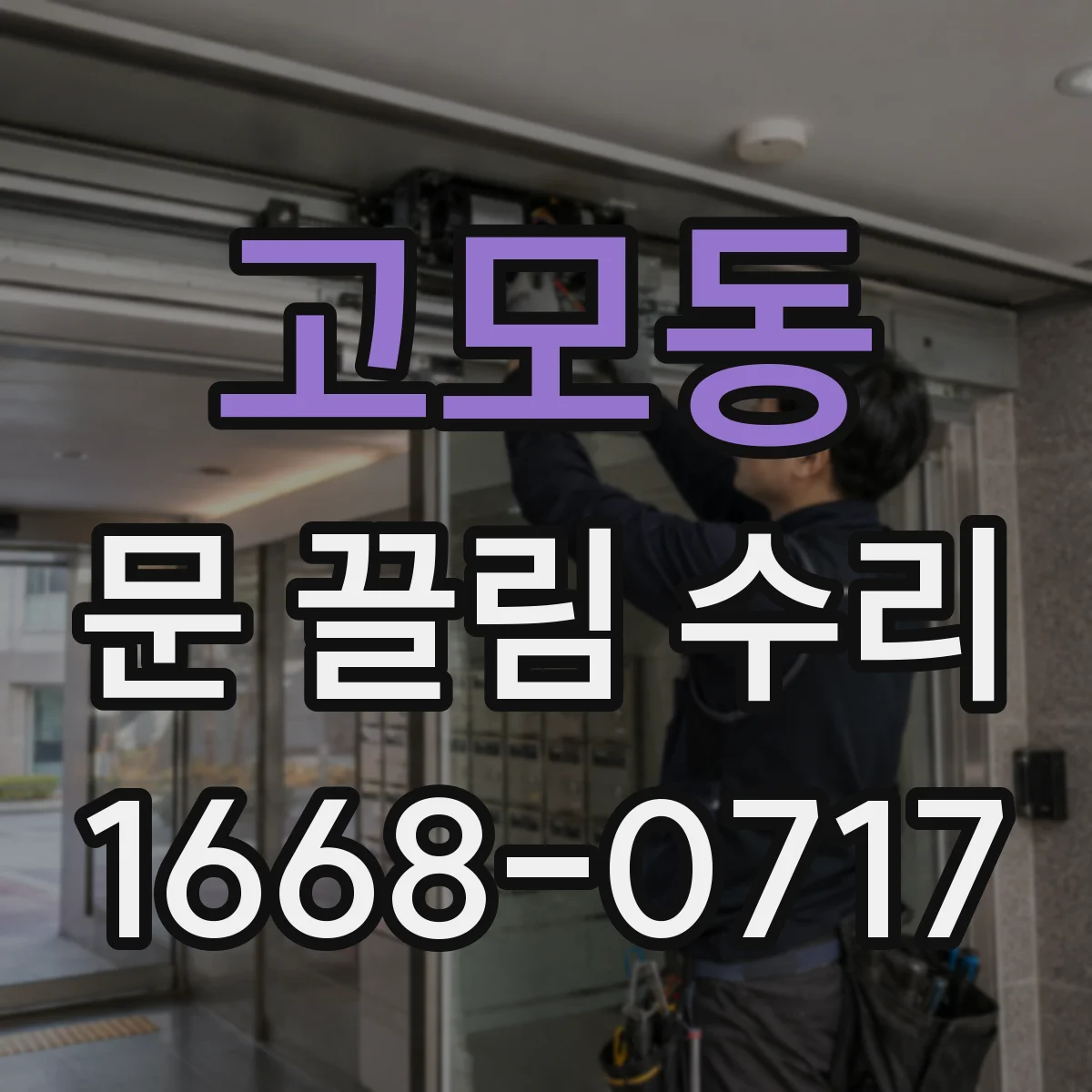 고모동 문 끌림 수리