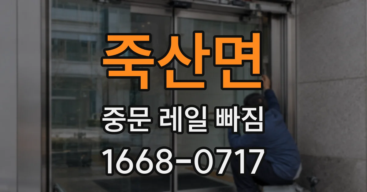 죽산면 중문 레일 빠짐