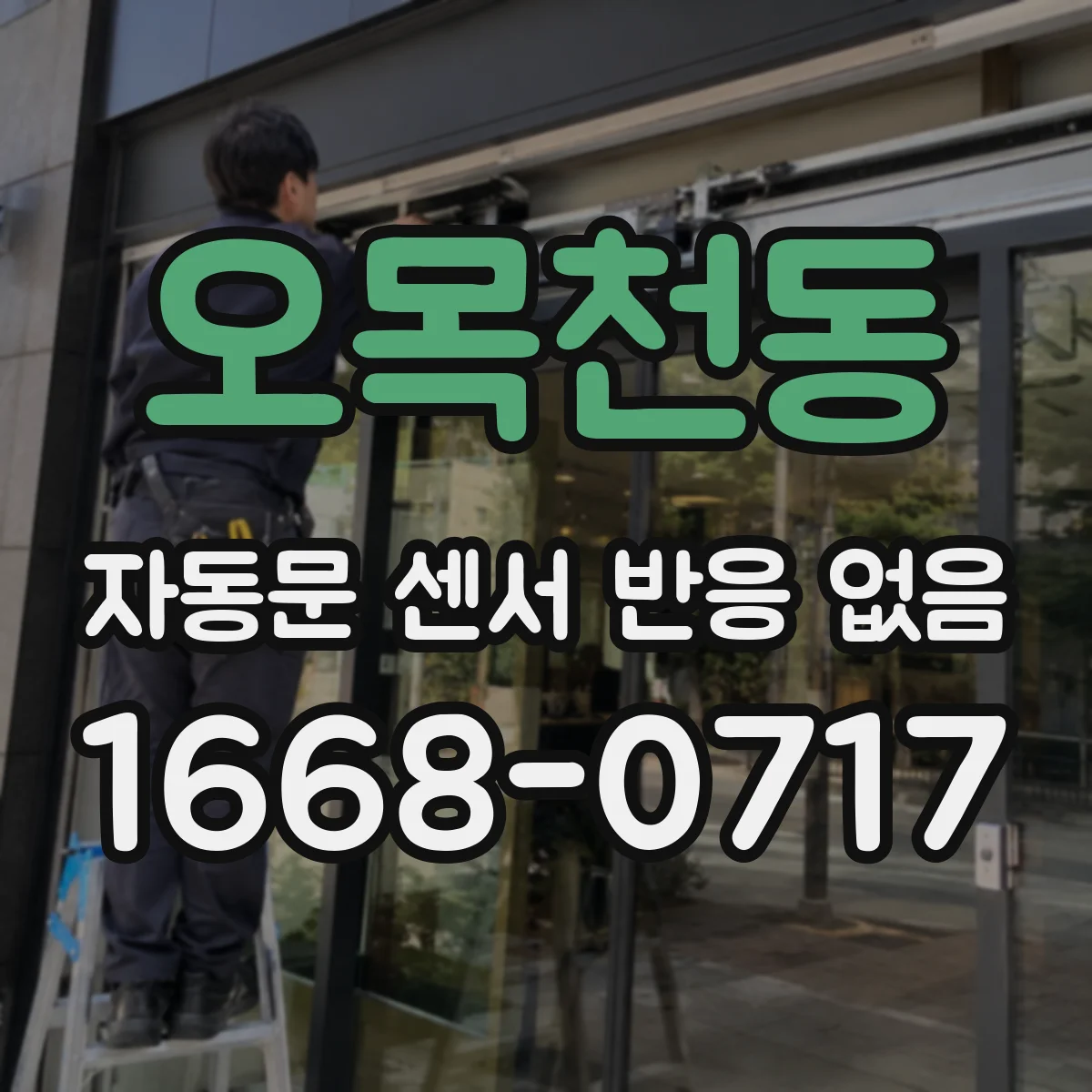 오목천동 자동문 센서 반응 없음