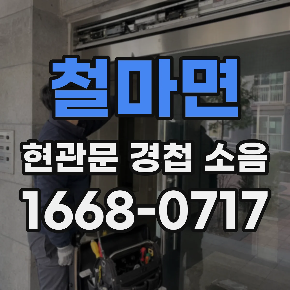 철마면 현관문 경첩 소음