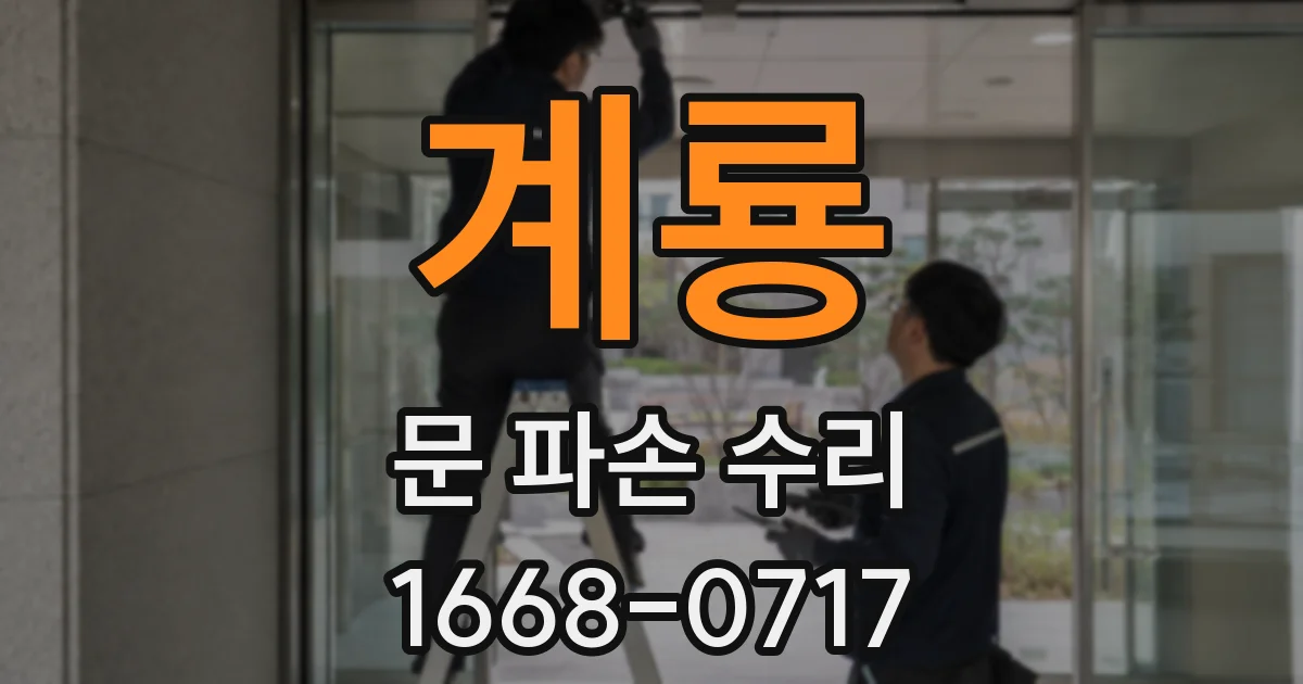 계룡 문 파손 수리